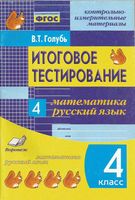 Итоговое тестирование Математика Русский язык 4 класс Голубь скачать