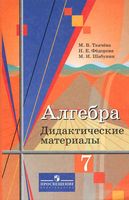 Дидактические материалы Алгебра 7 класс Ткачева Федорова Шабунин скачать