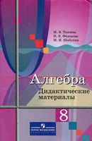 Дидактические материалы Алгебра 8 класс Ткачева Федорова Шабунин скачать