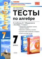 Тесты по алгебре 7 класс Ключникова Комиссарова к учебнику Мордковича скачать