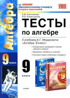 Тесты по алгебре 9 класс Ключникова Комиссарова к учебнику Мордковича скачать