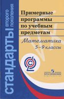 Примерные рабочие календарно-тематические программы Математика 5-9 классы ФГОС скачать