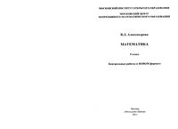 Контрольные работы в новом формате Математика 5 класс Александрова Виленкин скачать