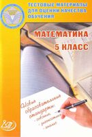 Тестовые материалы для оценки качества обучения Математика 5 класс Гусева Пушкин Рыбакова Татура скачать