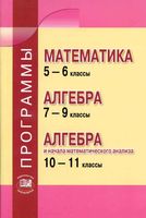 Рабочие календарно-тематические программы Математика 5-6 класс Алгебра 7-9 класс 10-11 класс Зубарева Мордкович скачать