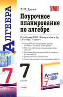 Конспекты разработки поурочное планирование Алгебра 7 класс Макарычев скачать