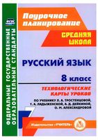 Конспекты разработки поурочное планирование Русский язык 8 класс Ладыженская Александрова скачать