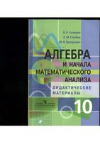 Алгебра 10 класс Дидактические материалы Соломин Столбов Пратусевич скачать