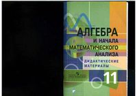 Алгебра 11 класс Дидактические материалы Соломин Столбов Пратусевич скачать