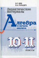 Дидактические материалы по алгебре 10-11 класс Зив Гольдич скачать