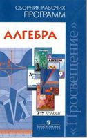 Сборник рабочих календарно-тематических программ Алгебра 7-9 класс Бурмистрова Алимов Дорофеев Макарычев Мордкович Никольский скачать