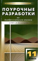 Конспекты уроков Поурочные разработки планирование Алгебра 11 класс Мордкович скачать