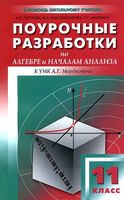 Поурочные разработки планирование конспекты уроков Алгебра 11 класс Мордкович скачать