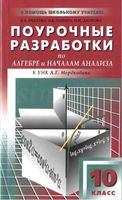 Поурочные конспекты разработки планирование уроков Алгебра 10 класс Мордкович скачать