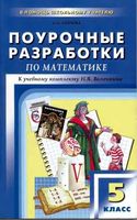 Поурочные разработки планирование конспекты уроков Математика 5 класс Виленкин скачать