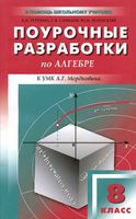 Конспекты уроков Поурочные разработки планирование Алгебра 8 класс Мордкович скачать