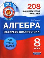 Алгебра 8 класс Экспресс-диагностика 208 диагностических вариантов Панарина скачать