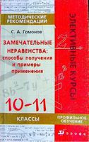 Замечательные неравенства 10-11 класс Гомонов методические рекомендации скачать
