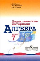 Дидактические материалы Алгебра 7 класс Звавич Кузнецова Суворова скачать
