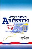 Изучение алгебры в 7-9 классе Пособие для учителей Макарычев Миндюк скачать