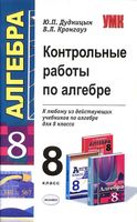Контрольные работы по алгебре 8 класс Дудницын Кронгауз скачать