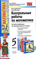 Контрольные работы по математике 5 класс Дудницын Кронгауз скачать