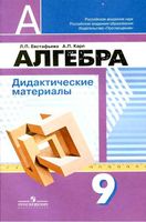 Дидактические материалы Алгебра 9 класс Евстафьева Карп Дорофеев скачать