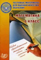Тестовые материалы для оценки качества обучения Математика 6 класс Гусева Пушкин Рыбакова скачать