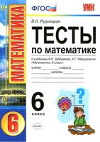 Тесты по математике 6 класс Рудницкая к учебнику Зубаревой Мордковича скачать