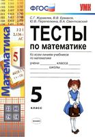 Тесты по математике 5 класс Журавлев Ермаков Перепелкина скачать