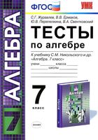 Тесты по алгебре 7 класс Журавлев Ермаков к учебнику Никольского скачать