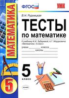 Тесты по математике 5 класс Рудницкая к учебнику Зубарева Мордкович скачать