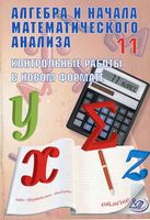 Алгебра и начала математического анализа 11 класс Контрольные работы в новом формате Дудницын Семенов скачать