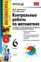 Контрольные работы по математике 6 класс Дудницын Кронгауз скачать
