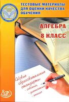 Алгебра 8 класс Тестовые материалы для оценки качества обучения Гусева Пушкин скачать