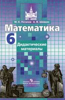 Математика 6 класс Дидактические материалы Потапов Шевкин Никольский скачать