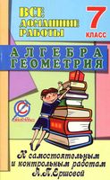 ГДЗ решебник ответы Самостоятельные и Контрольные работы Алгебра Геометрия 7 класс Ершова Голобородько скачать