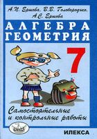 Самостоятельные и контрольные работы по алгебре и геометрии 7 класс Ершова Голобородько скачать