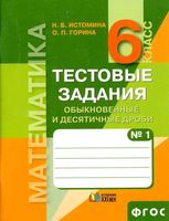 Тестовые задания по математике 6 класс Обыкновенные и десятичные дроби Истомина Горина часть 1 скачать