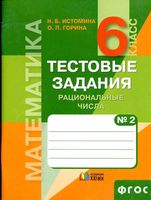 Тестовые задания по математике 6 класс Рациональные числа Истомина Горина часть 2 скачать