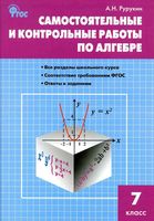 Самостоятельные и контрольные работы по алгебре 7 класс Рурукин Макарычев Мордкович скачать