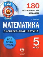 Математика 5 класс 180 диагностических вариантов Радаева скачать