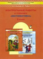 Контрольные работы Математика 5 класс Козлова Рубин скачать