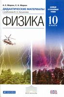 Дидактические материалы Физика 10 класс Марон Касьянов скачать