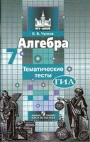 Тематические тесты Алгебра 7 класс Чулков Никольский скачать