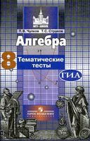 Тематические тесты Алгебра 8 класс Чулков Струков Никольский скачать