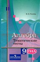 Тематические тесты Алгебра 9 класс Ткачева Колягин скачать
