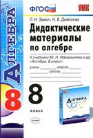 Дидактические материалы по алгебре 8 класс Звавич Дьяконова Макарычев скачать