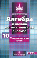 Тематические тесты Алгебра 10 класс Шепелева Никольский скачать