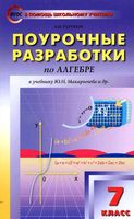 Поурочные разработки планирование конспекты уроков Алгебра 7 класс Макарычев скачать